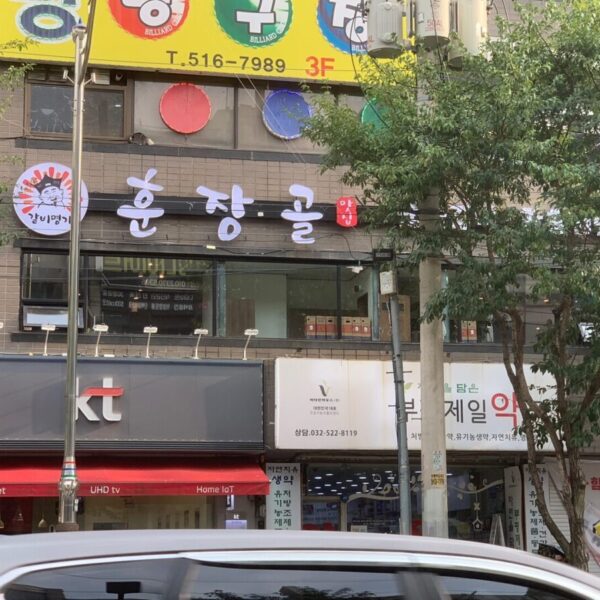 훈장골 부평점