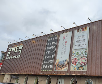 갈비도락 미사본점