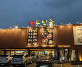 색동면옥 벽제점
