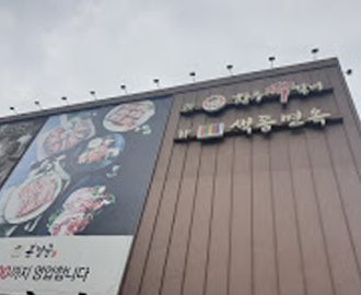 색동면옥 안산성포점