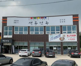 색동면옥 향남점